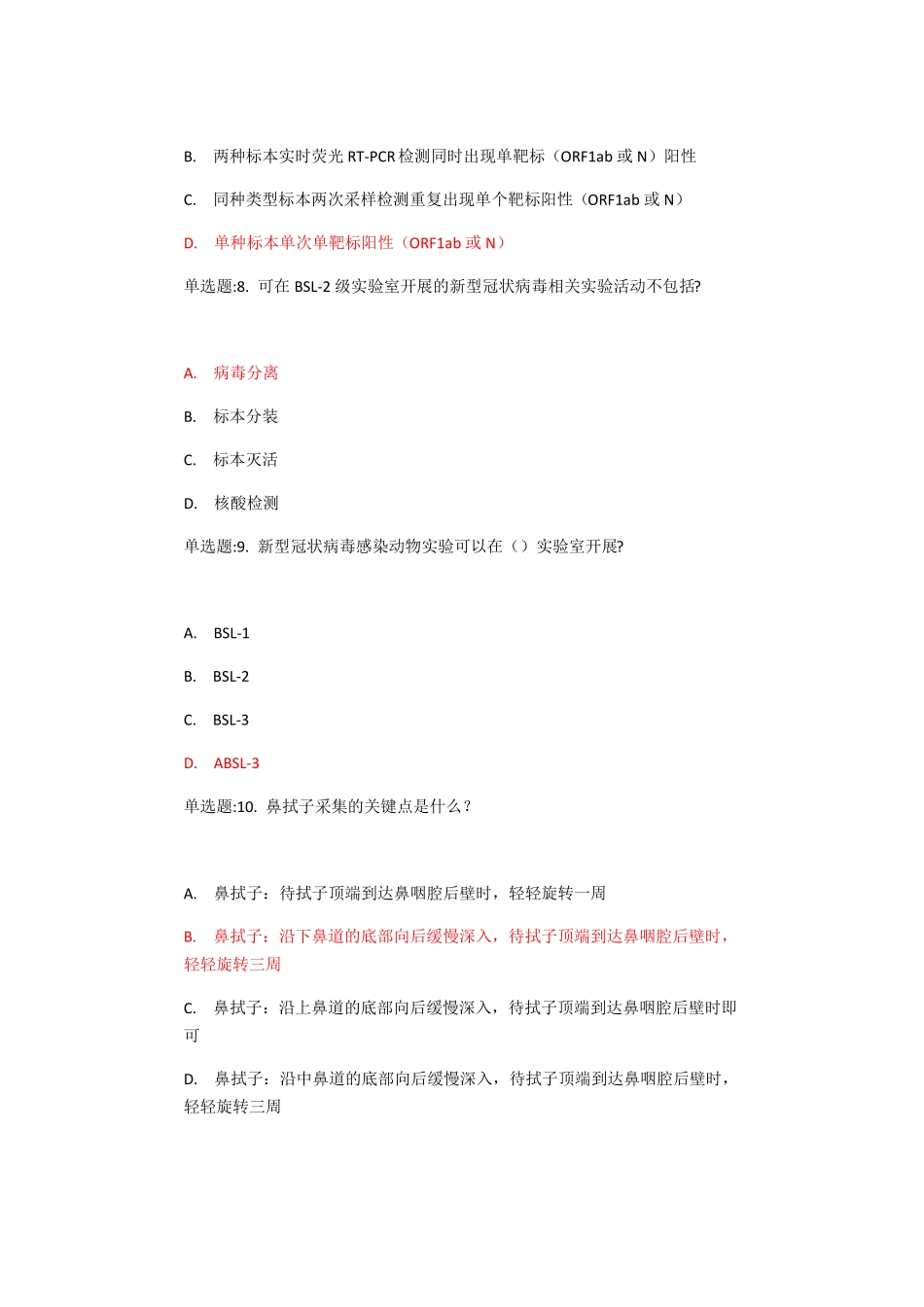 实用文档之核酸检测测试题及答案_第3页