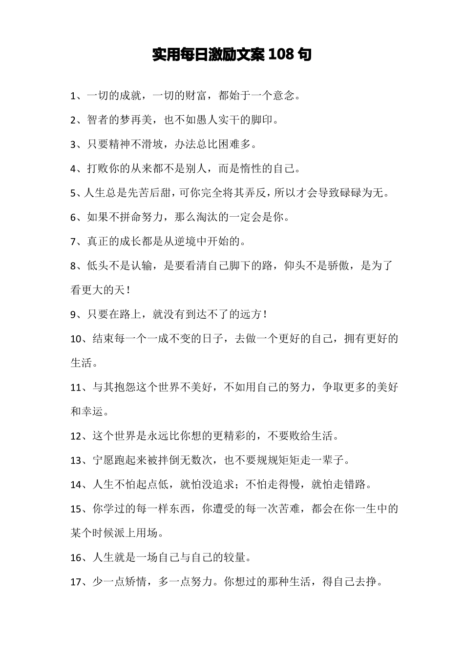 实用每日激励文案108句_第1页