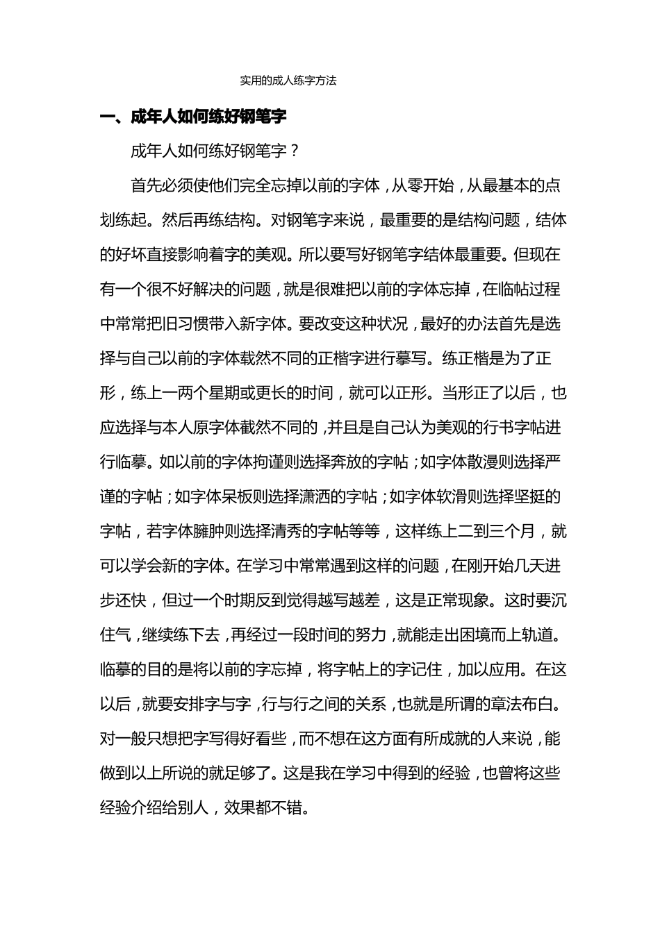 实用的成人练字方法_第1页