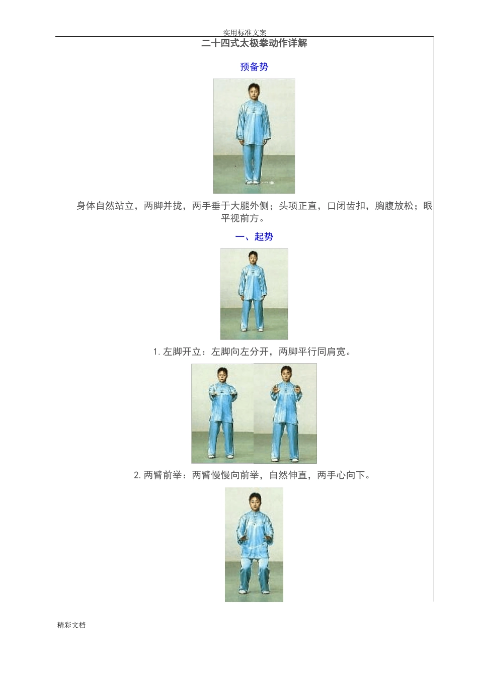 实用的标准二十四式太极拳分解动作详图_第1页