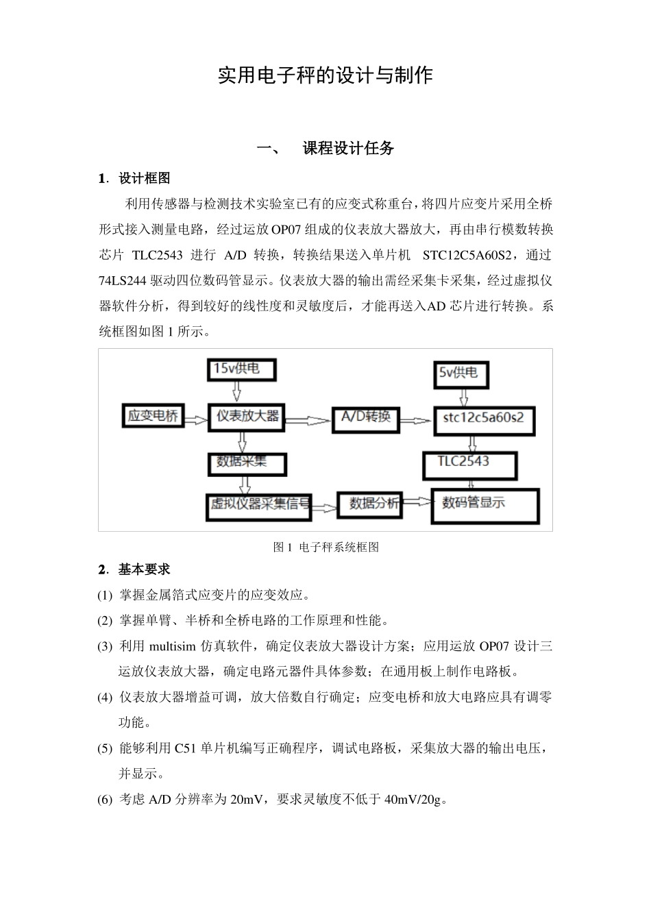 实用电子秤的设计与制作_第1页