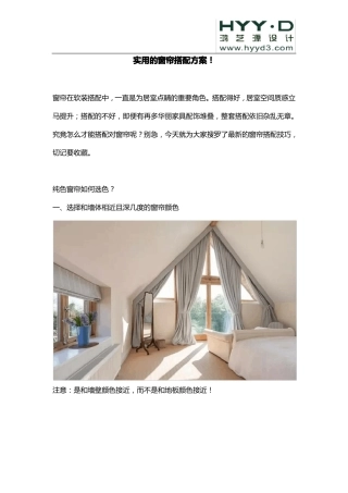 实用的窗帘搭配方案!