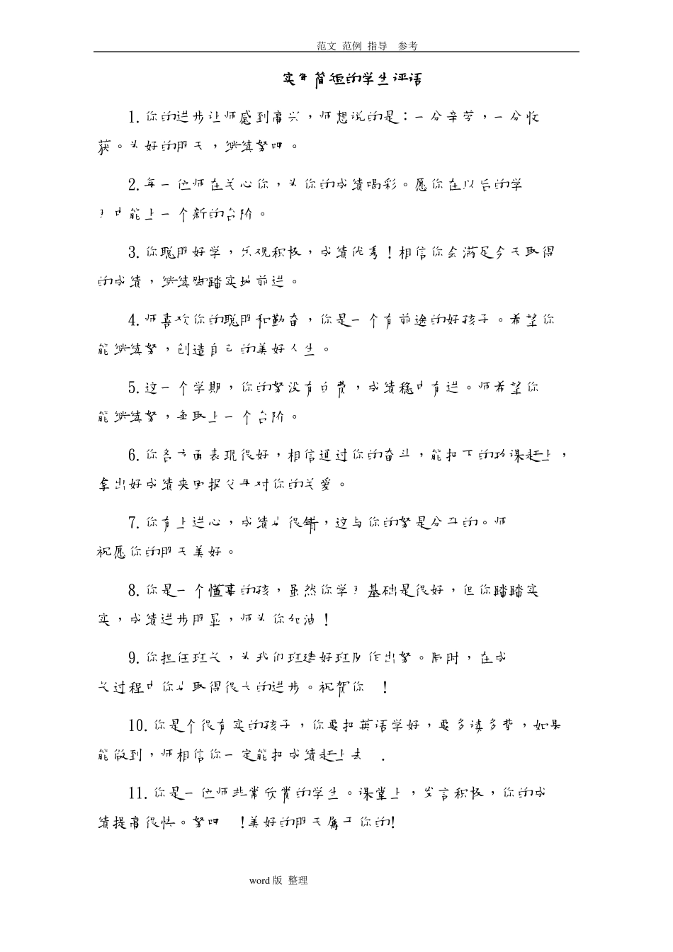实用简短的学生评语_第1页