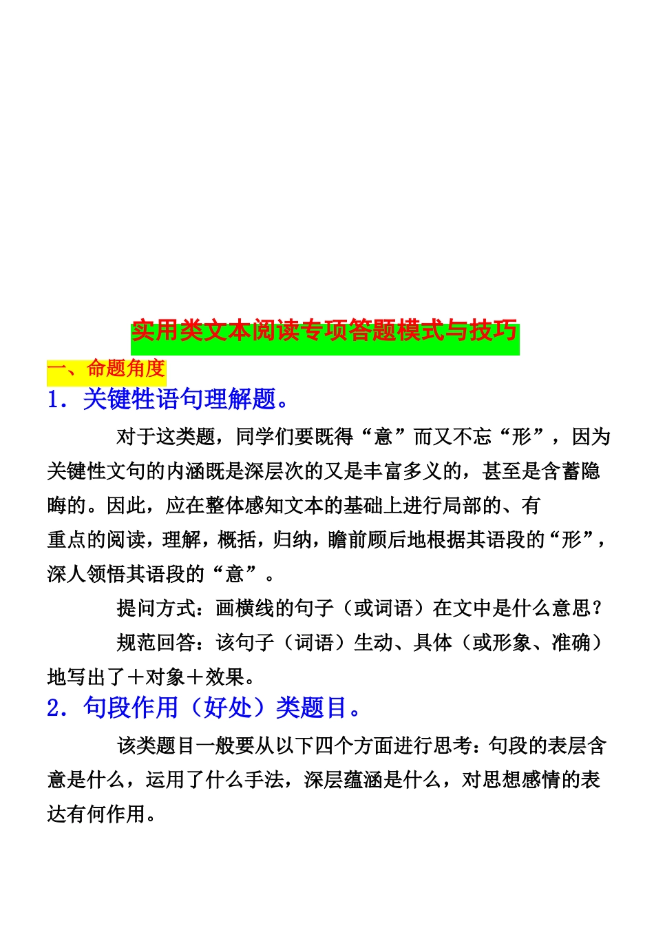 实用类文本阅读专项答题模式及其技巧_第1页