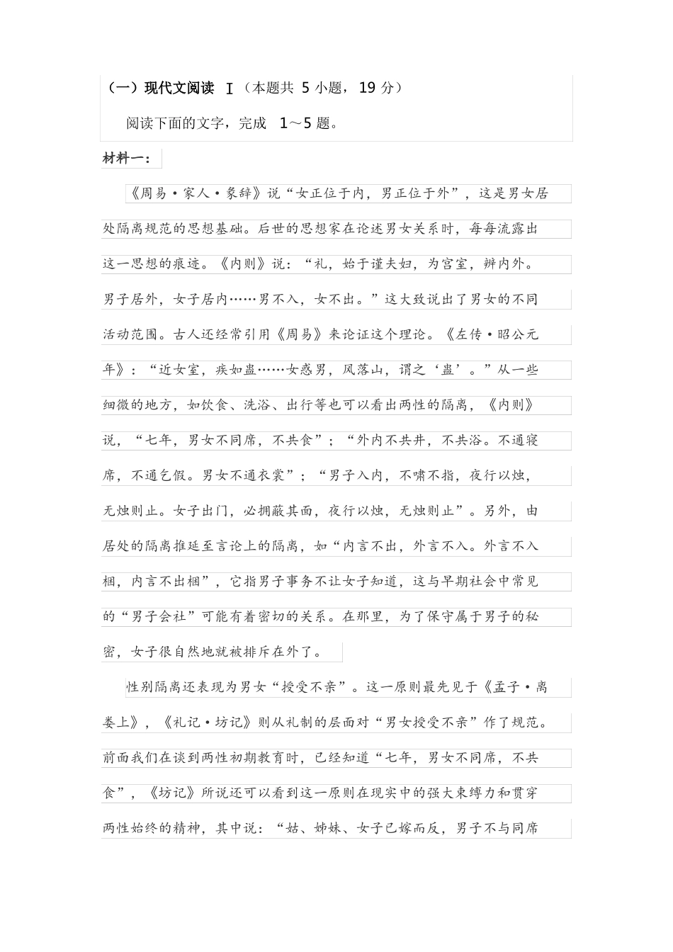 实用类非连续性文本费孝通乡土中国·男女有别阅读练习及答案_第1页
