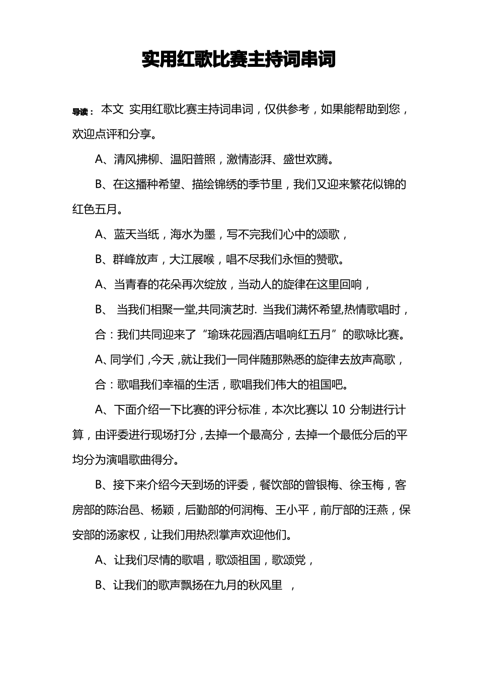 实用红歌比赛主持词串词_第1页