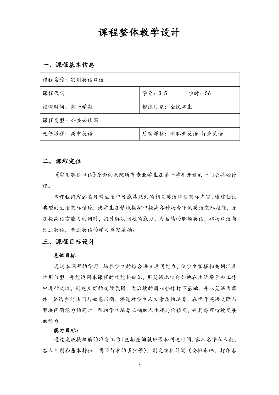实用英语口语课程整体设计_第2页