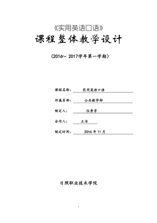 实用英语口语课程整体设计