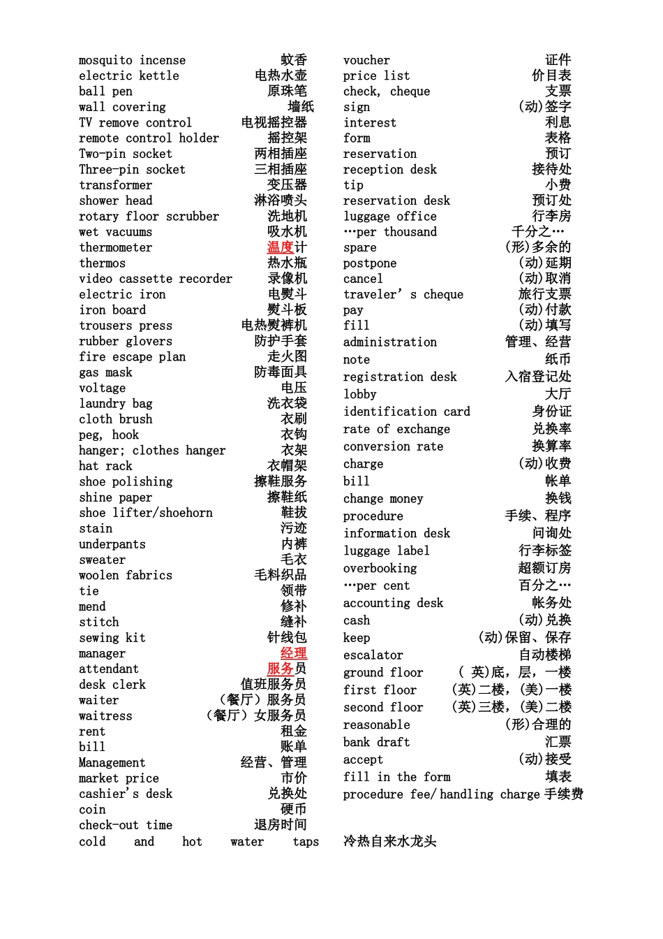实用酒店常用英语词汇大全_第3页