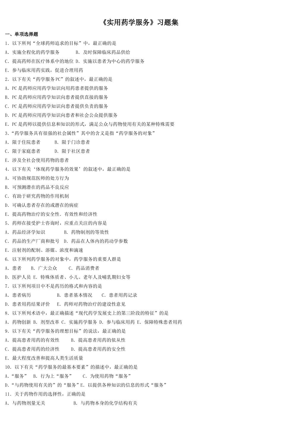 实用药学服务习题集_第1页