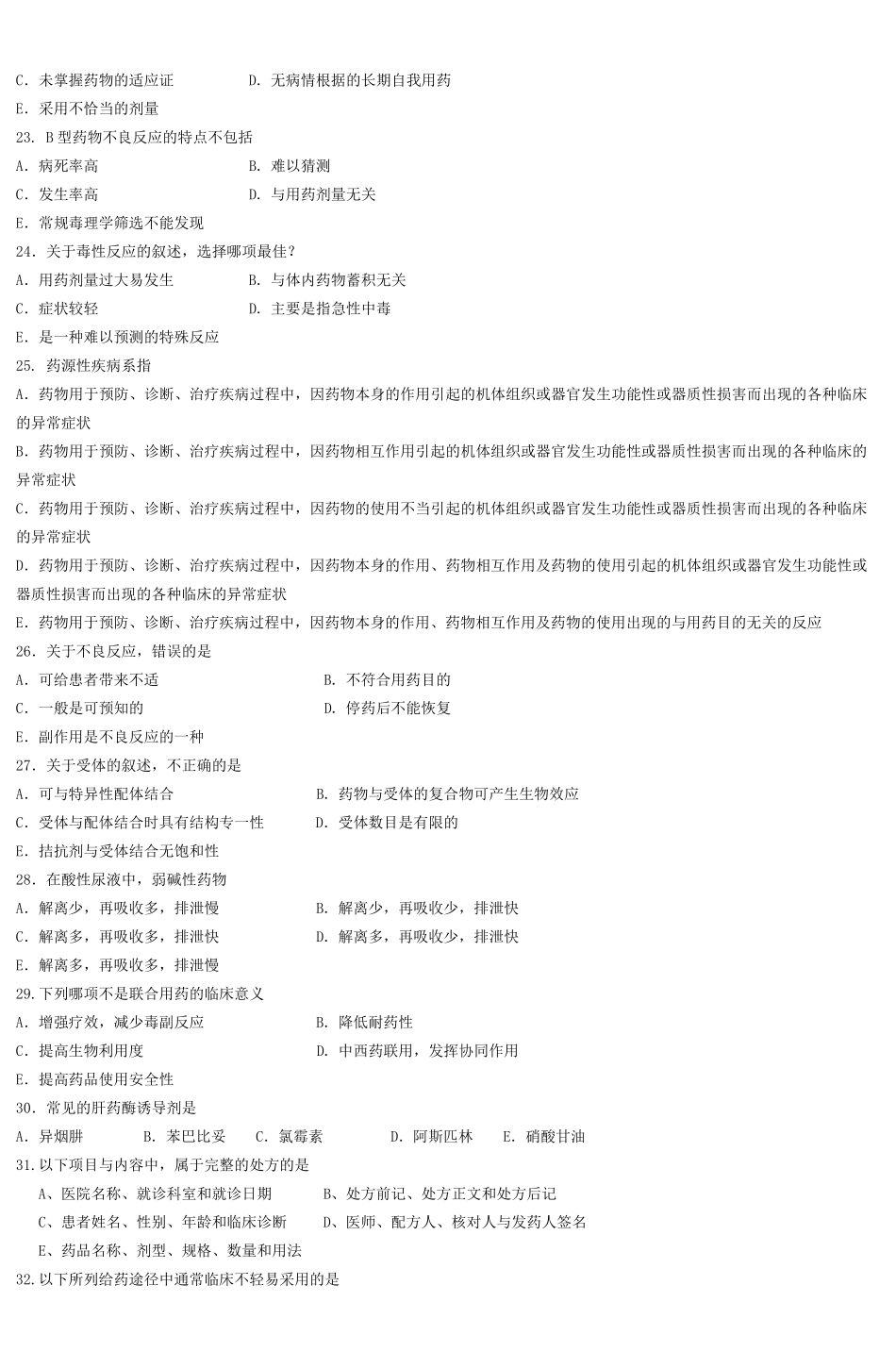 实用药学服务习题集_第3页