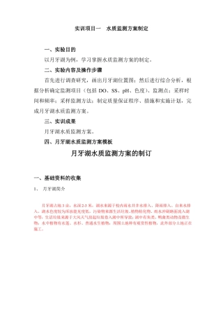 实训项目一水质监测方案制定
