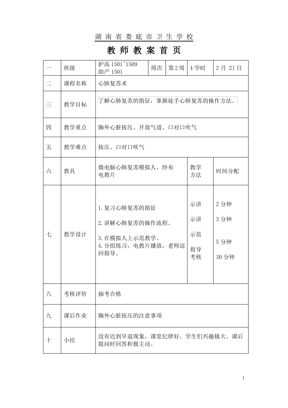 实训一心肺复苏术_第1页