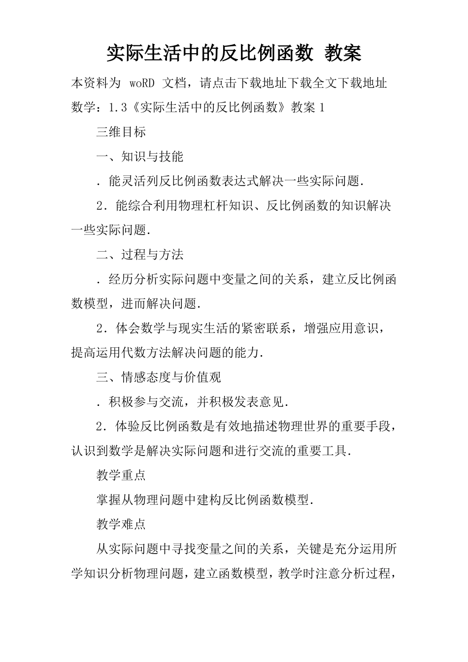 实际生活中的反比例函数教案_第1页