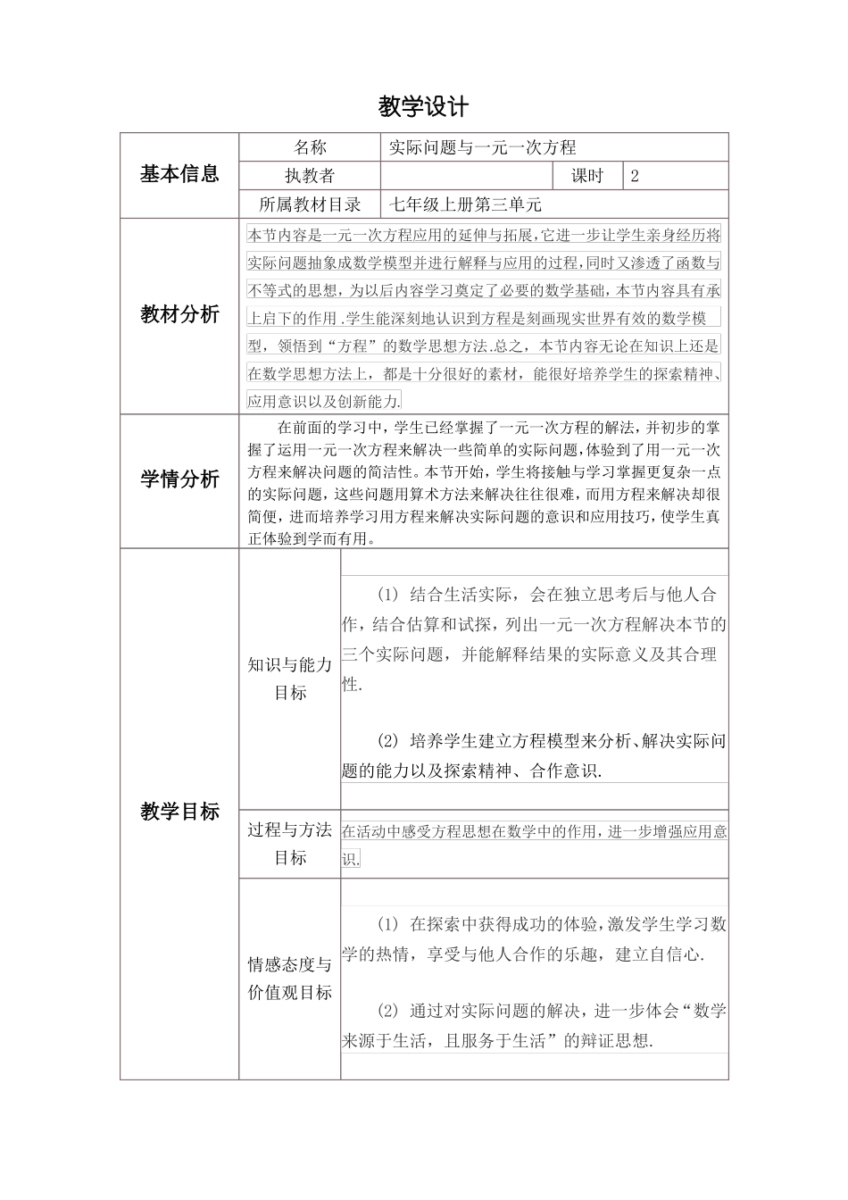 实际问题与一元一次方程教学设计与反思模板_第1页