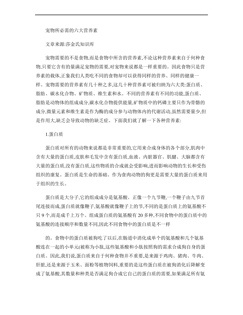 宠物所必需的六大营养素精_第1页
