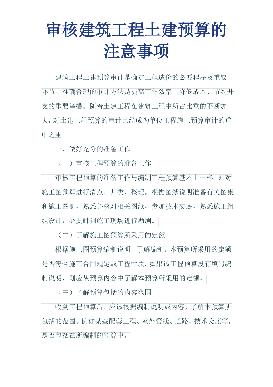 审核建筑工程土建预算的注意事项_第1页