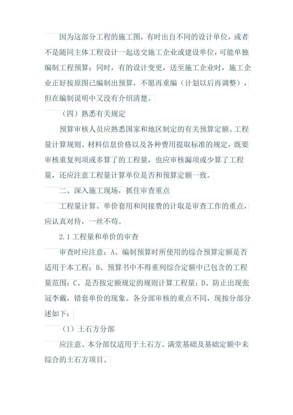 审核建筑工程土建预算的注意事项_第2页