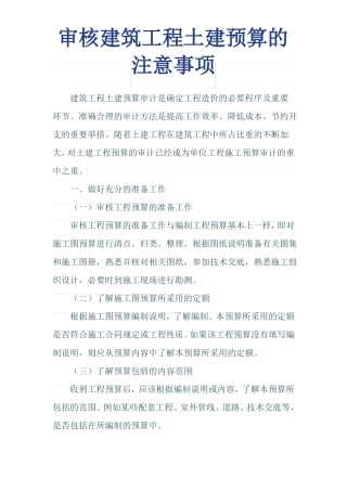 审核建筑工程土建预算的注意事项