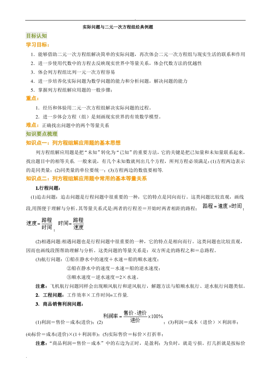 实际问题及二元一次方程组经典例题_第1页