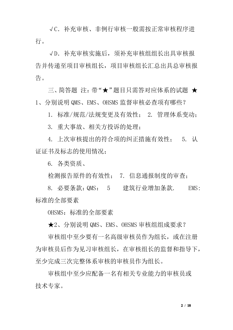 审核组长考试题QES_第2页