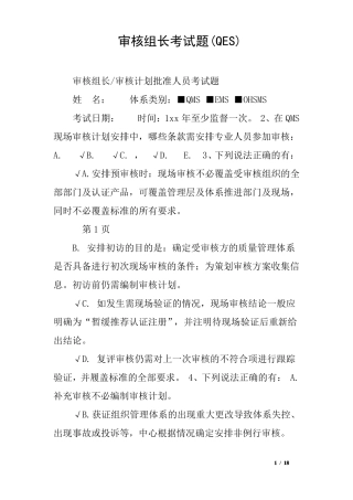 审核组长考试题QES