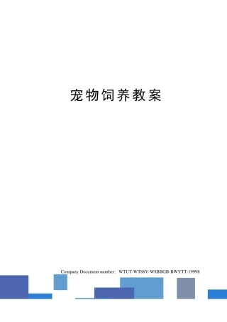 宠物饲养教案