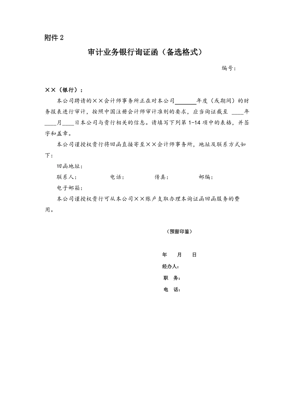 审计业务银行询证函备选格式_第1页