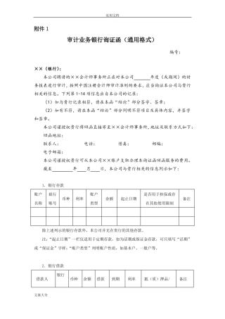 审计业务银行询证函通用格式新版1
