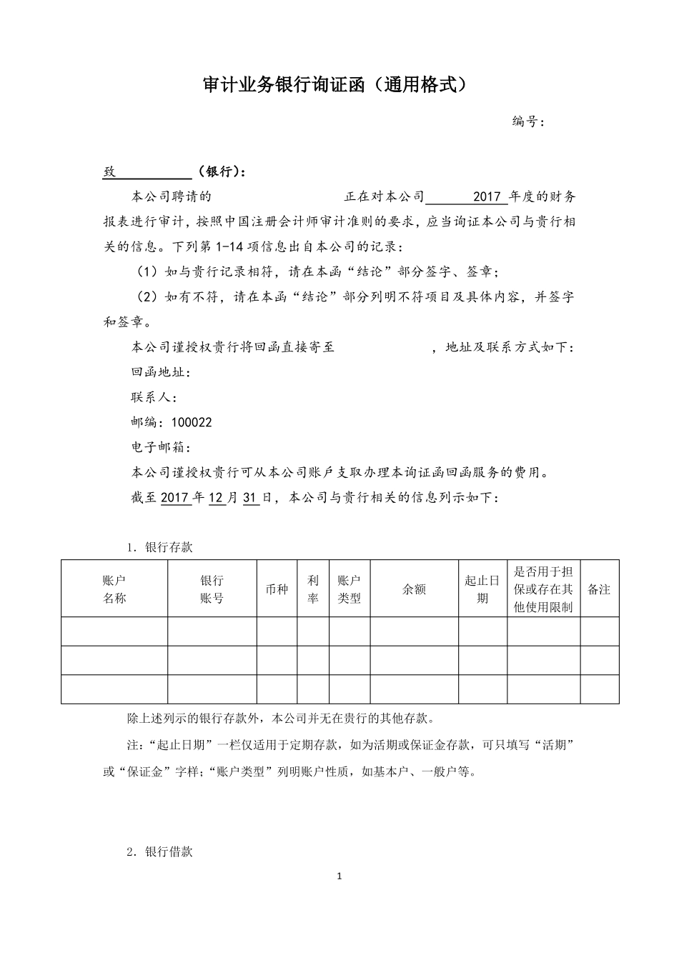 审计业务银行询证函通用格式-2017_第1页