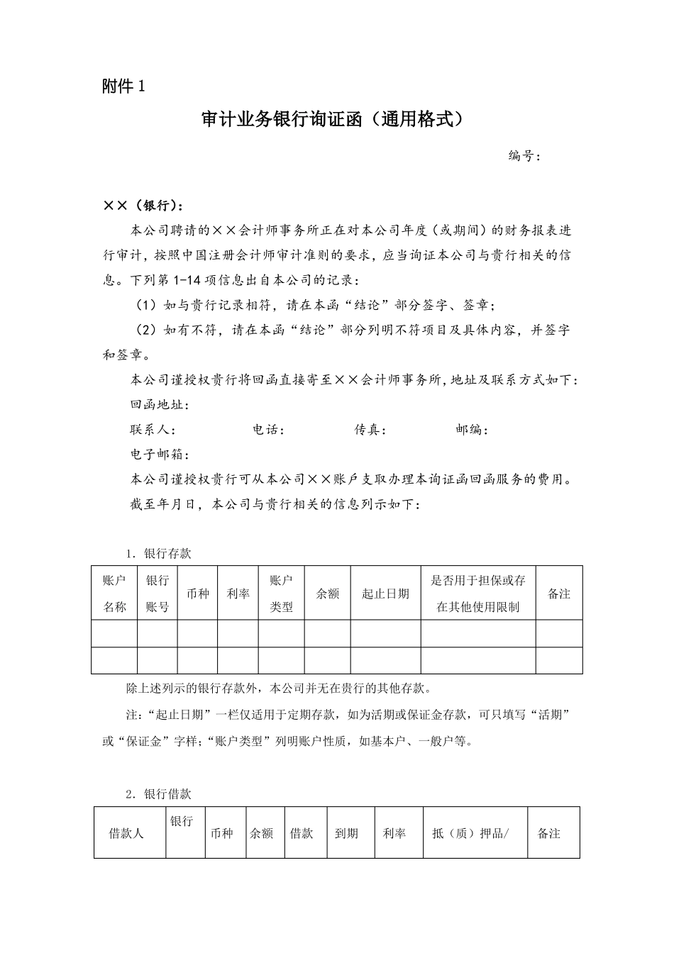 审计业务银行询证函通用格式_第1页