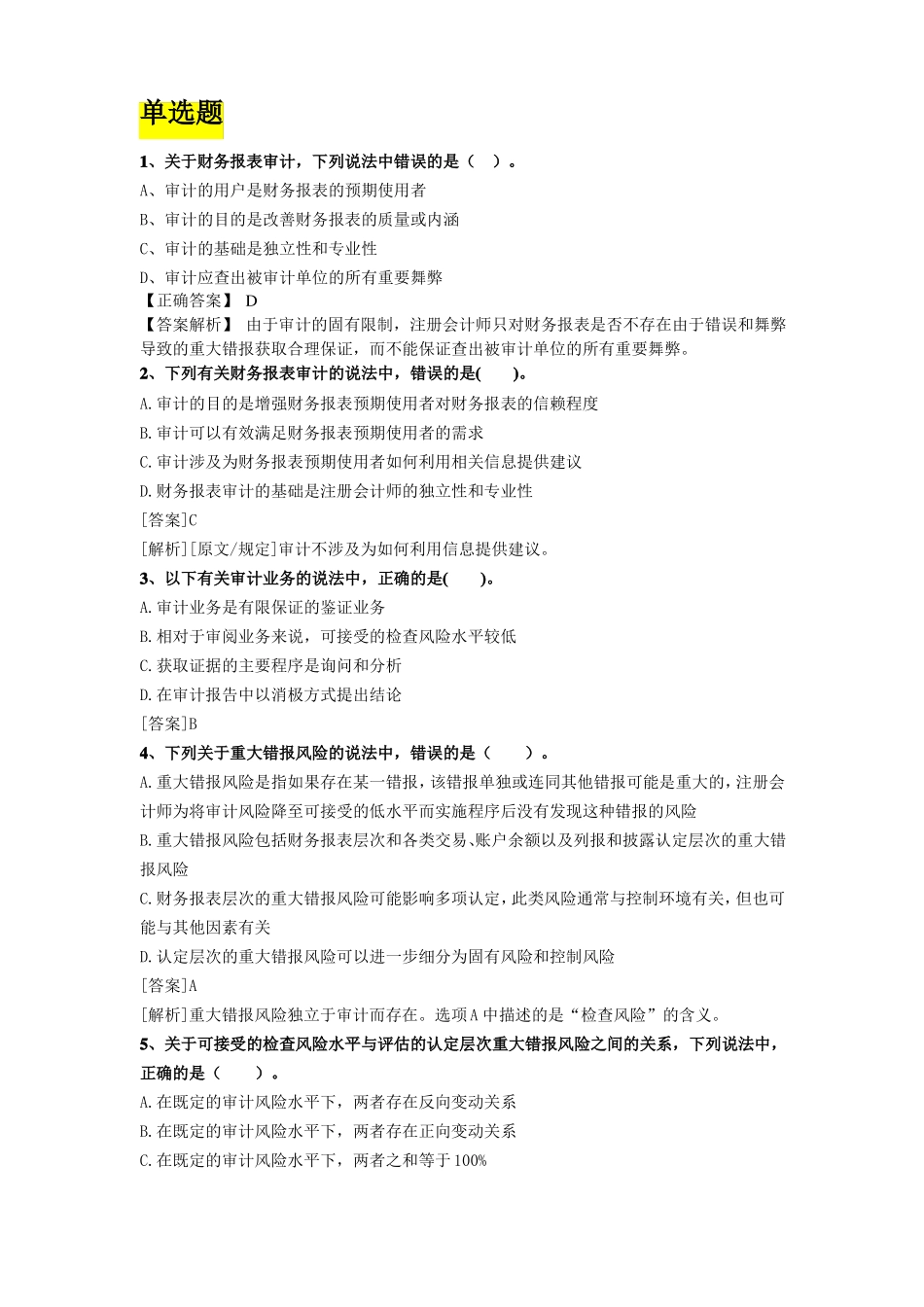 审计习题客观题_第1页