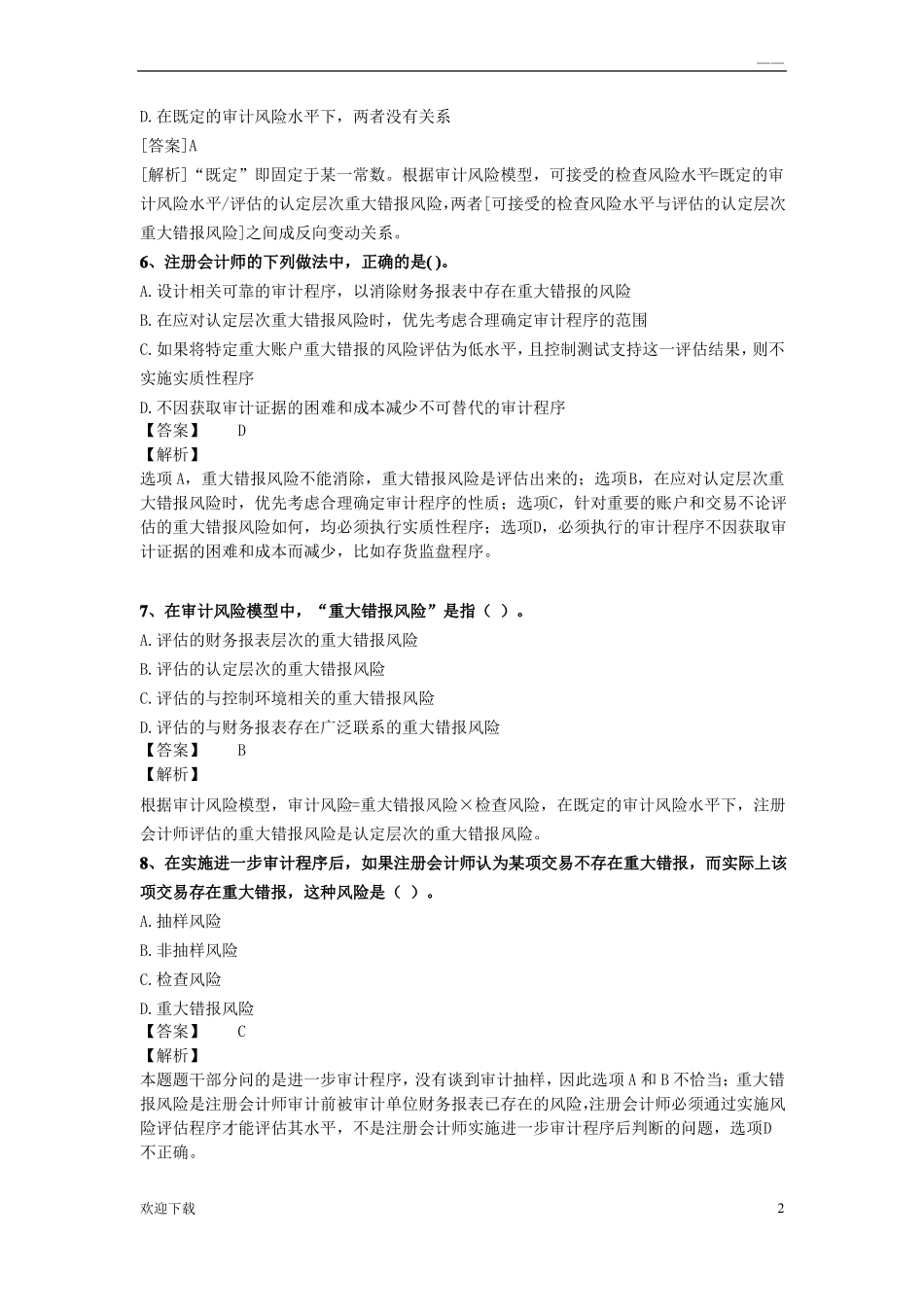 审计习题客观题_第2页