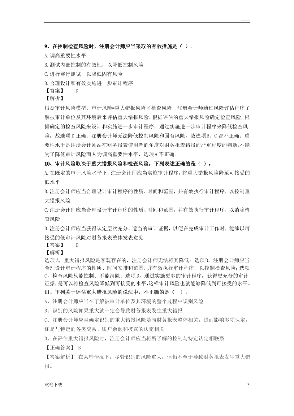 审计习题客观题_第3页