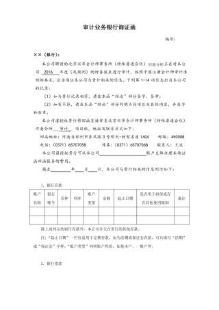 审计业务银行询证函2016年10月修订