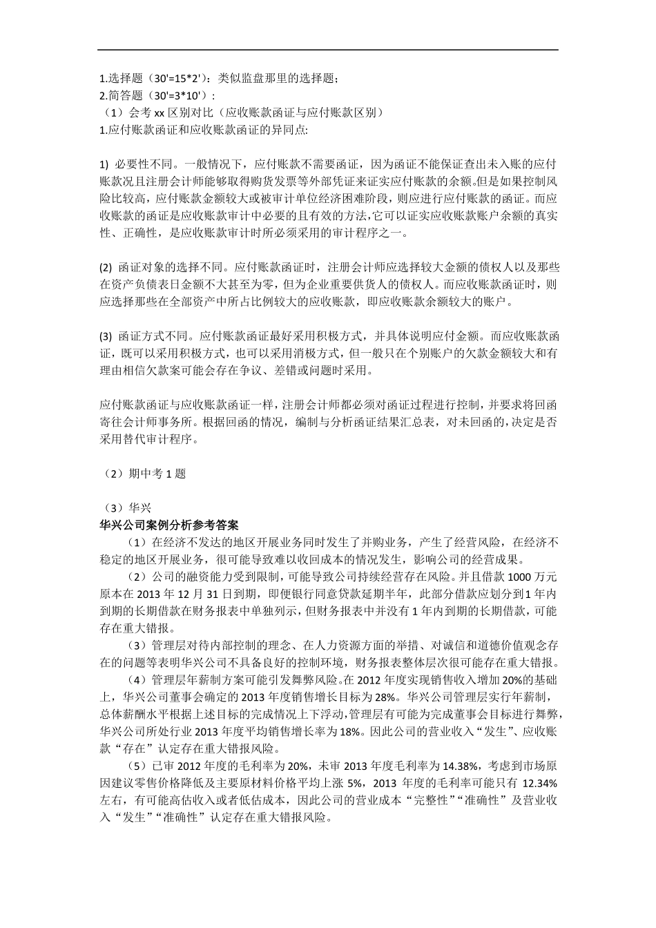 审计习题整理_第1页