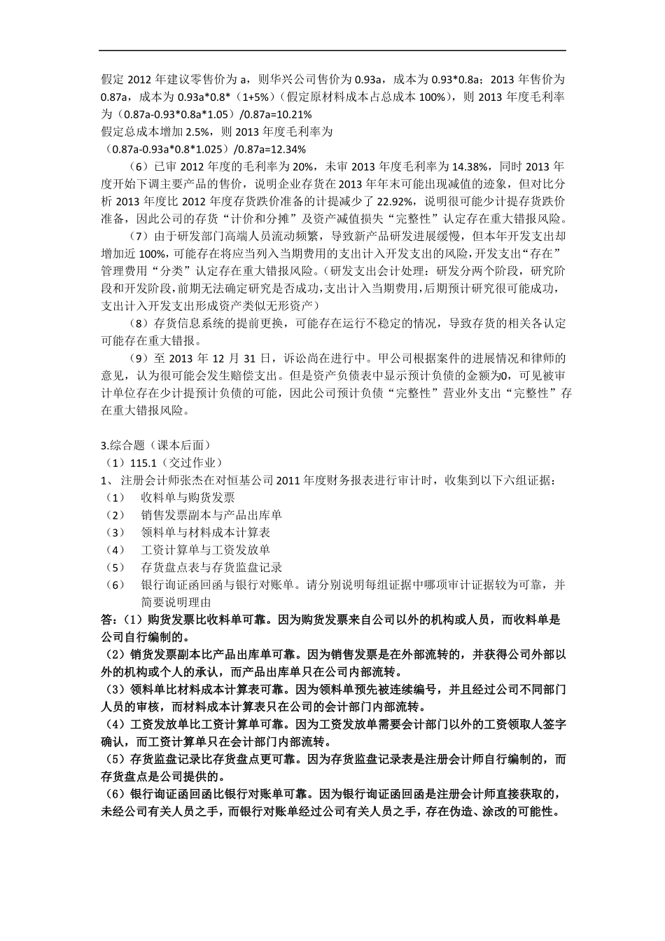 审计习题整理_第2页