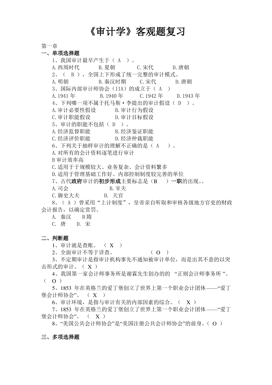 审计学客观题复习要点_第1页