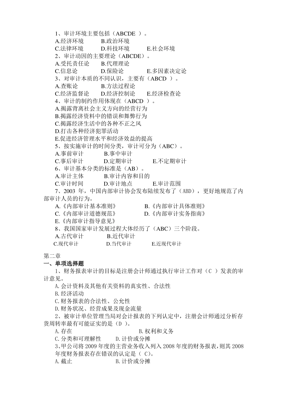 审计学客观题复习要点_第2页