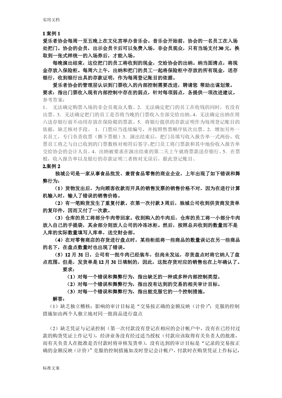 审计学期末考试原题题库_第1页