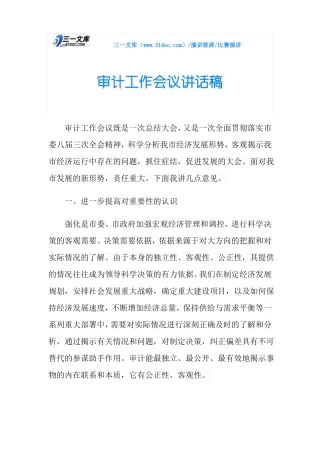 审计工作会议讲话稿