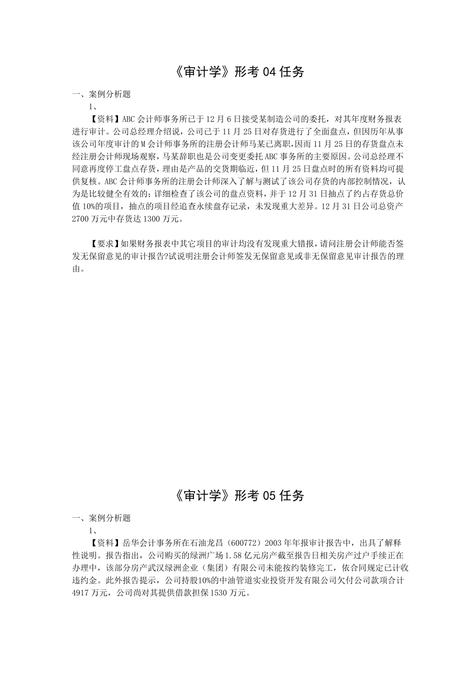 审计学形考任务_第1页