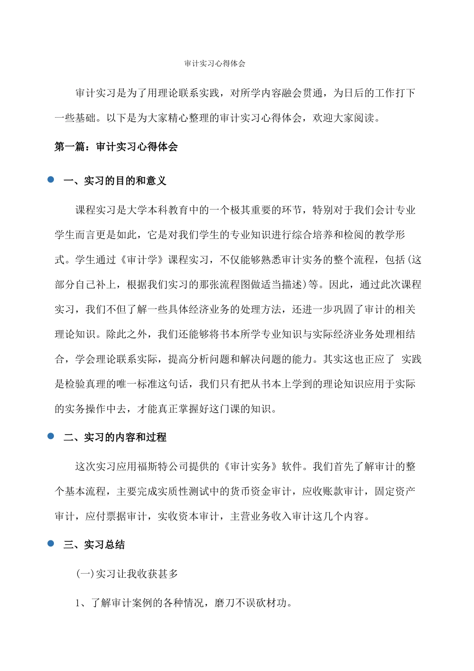 审计实习心得体会体会心得_第1页