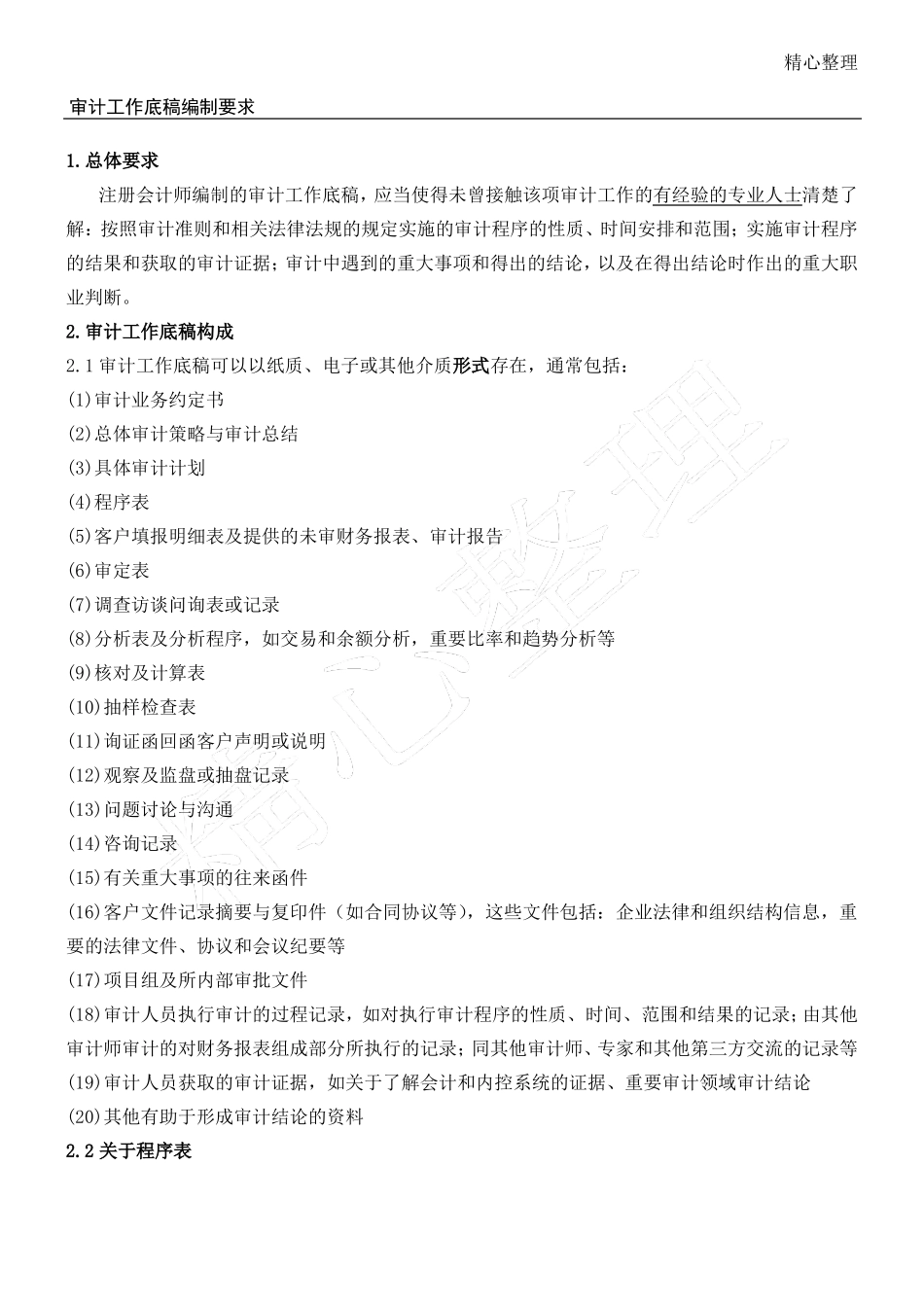 审计工作底稿编制要求_第1页