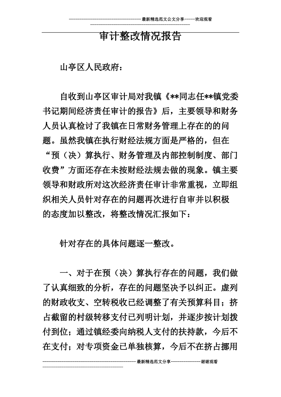 审计整改情况报告_第2页