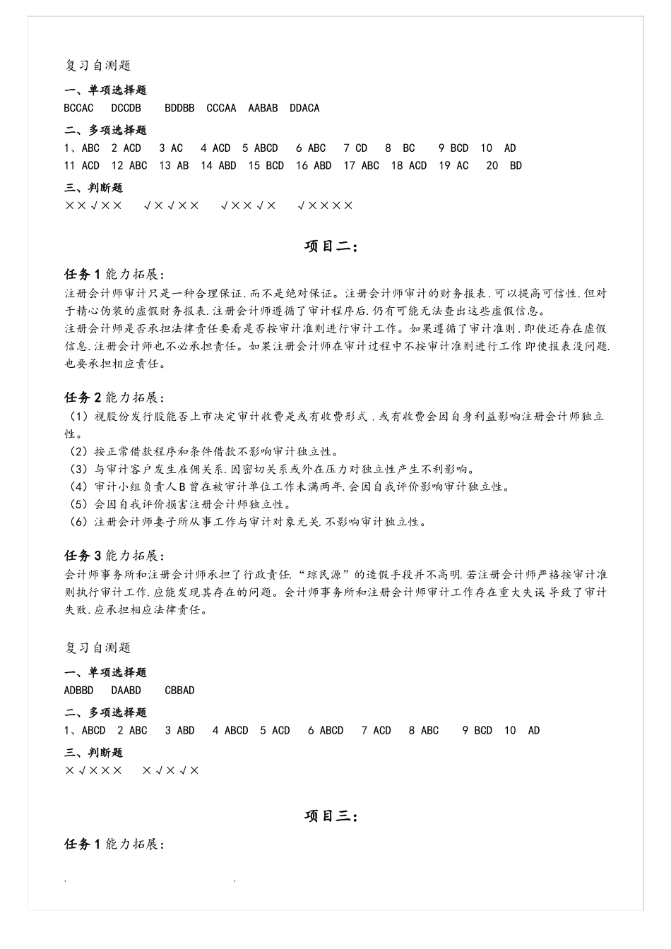 审计理论与实务能力拓展和课后练习答案_第2页