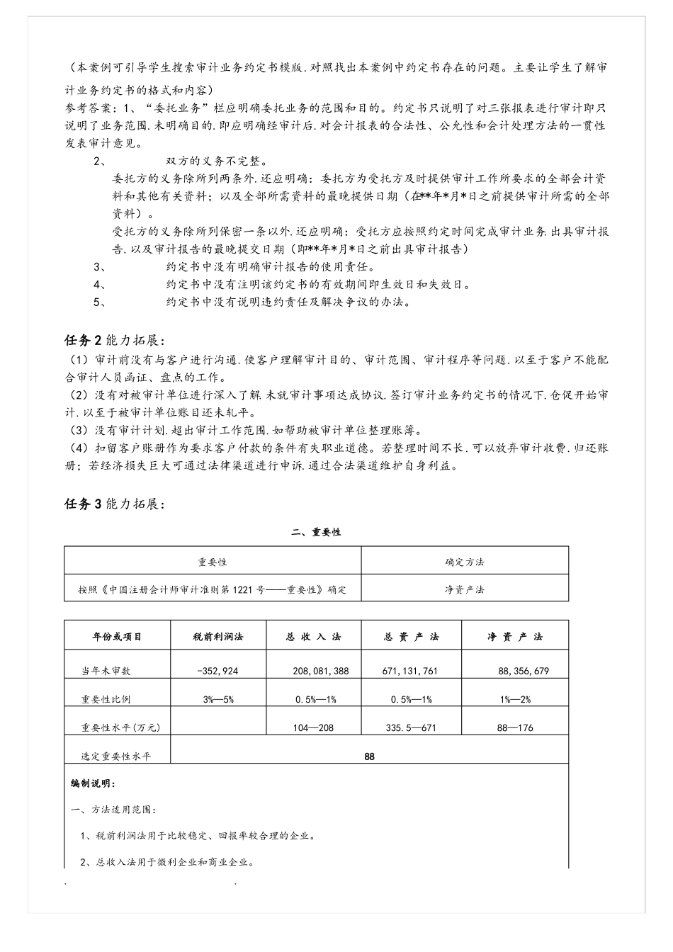 审计理论与实务能力拓展和课后练习答案_第3页