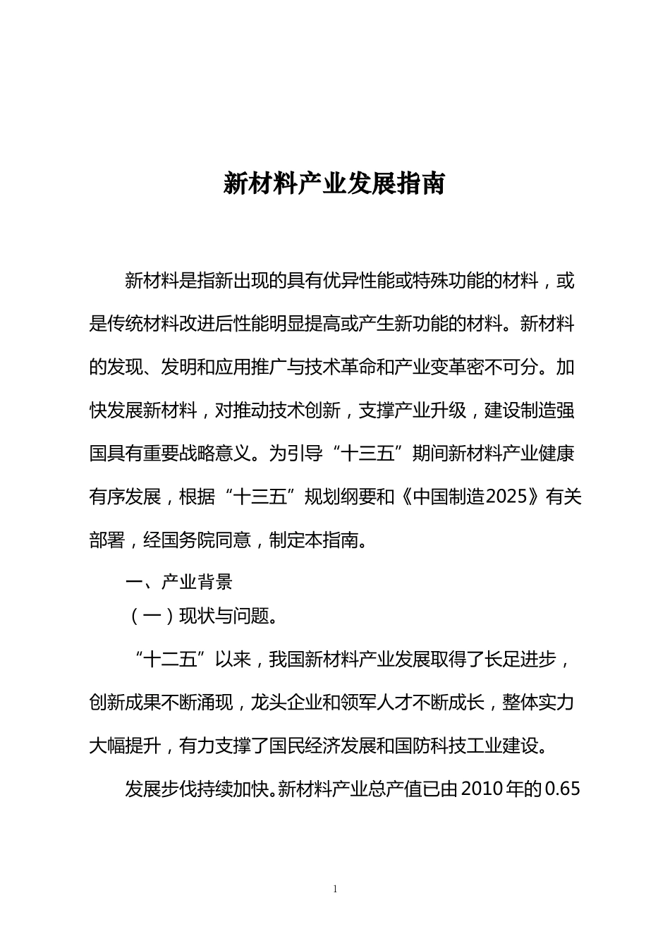 审议新材料产业发展规划2012020年_第1页