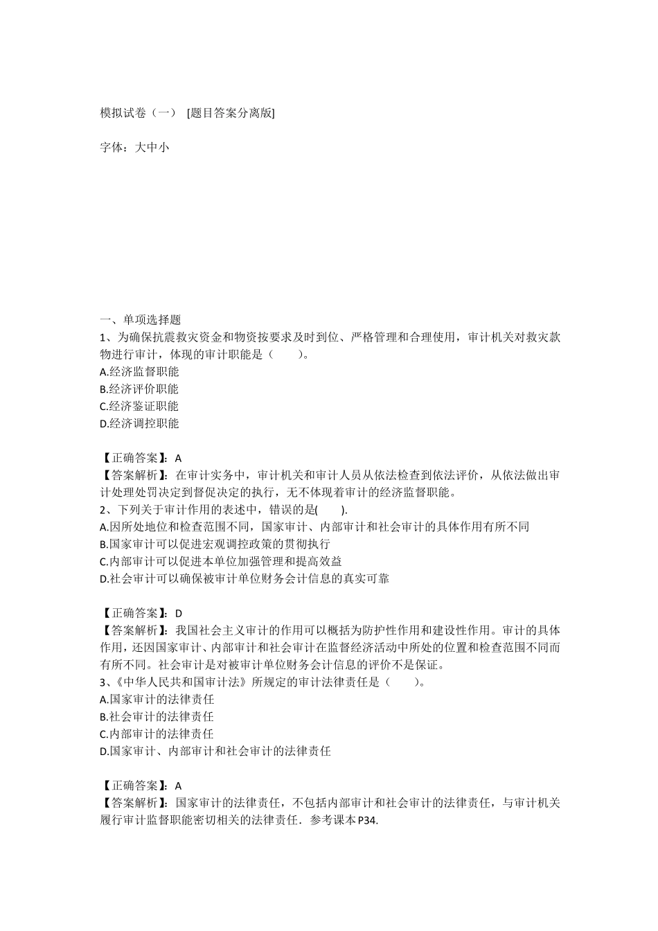 审计理论与实务模拟试卷一_第1页
