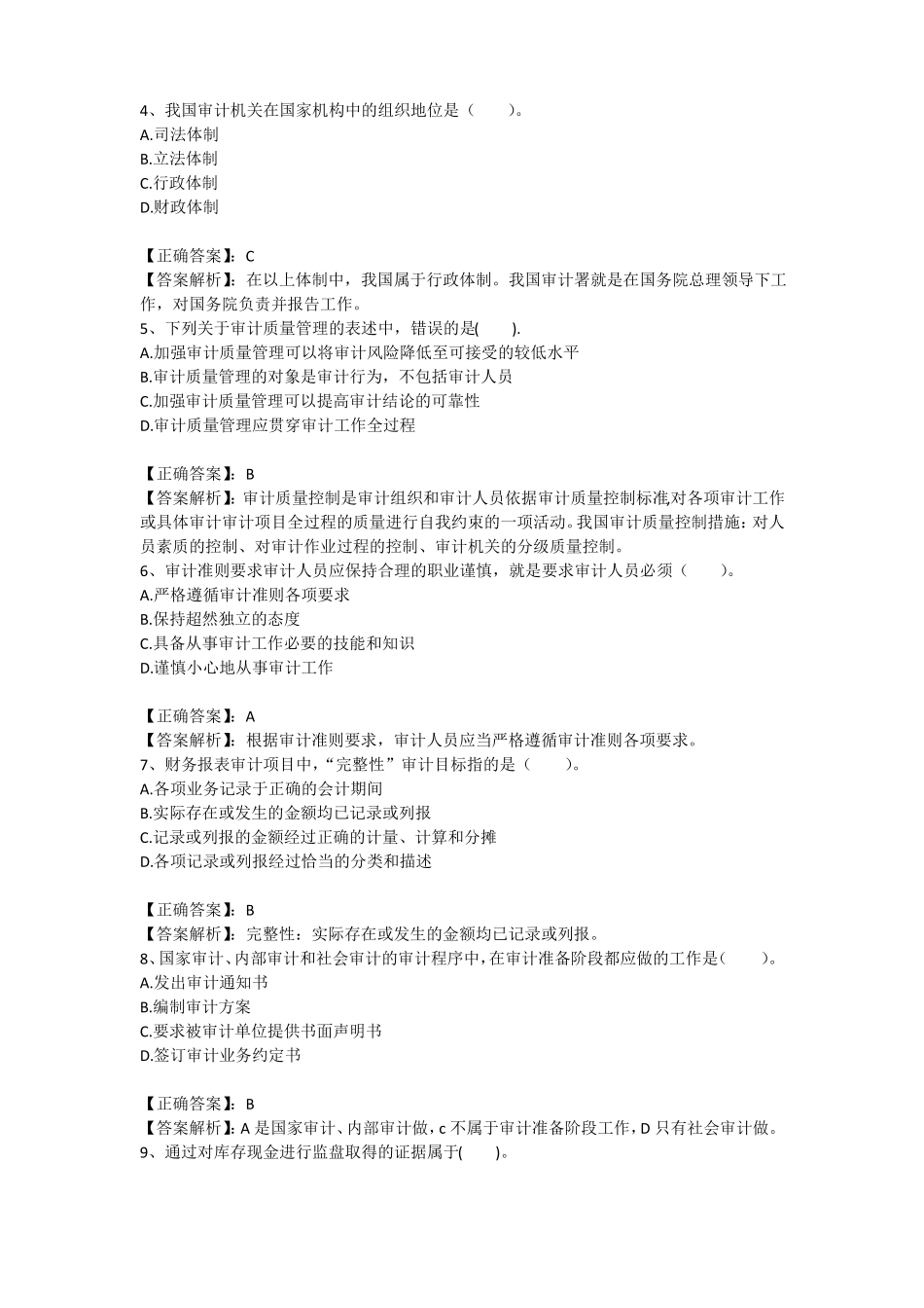 审计理论与实务模拟试卷一_第2页